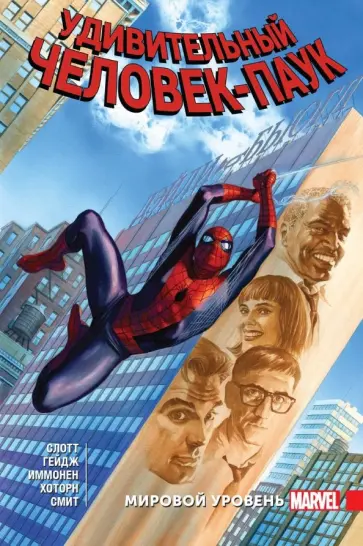 Слотт, Хайн - Удивительный Человек-Паук. Мировой уровень. Том 8 Слотт, Хайн - Удивительный Человек-Паук. Мировой уровень. Том 8 обложка книги
