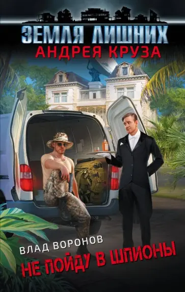 Влад Воронов - Земля лишних. Не пойду в шпионы обложка книги