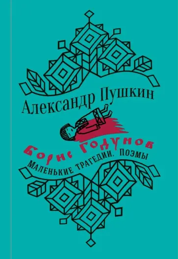 Александр Пушкин - Борис Годунов. Маленькие трагедии обложка книги