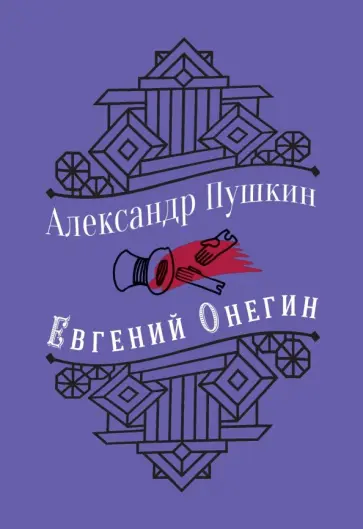 Александр Пушкин - Евгений Онегин обложка книги