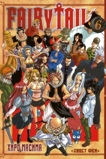 Масима Хиро - Хвост Феи. Том 6 Масима Хиро - Хвост Феи. Том 6 обложка книги