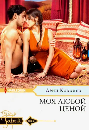 Дэни Коллинз - Моя любой ценой обложка книги