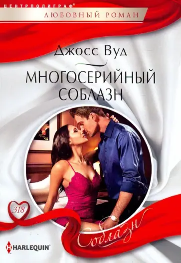Джосс Вуд - Многосерийный соблазн Джосс Вуд - Многосерийный соблазн обложка книги