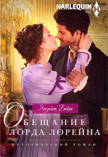 Элизабет Бикон - Обещание лорда Лорейна обложка книги