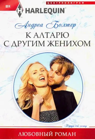 Андреа Болтер - К алтарю с другим женихом обложка книги