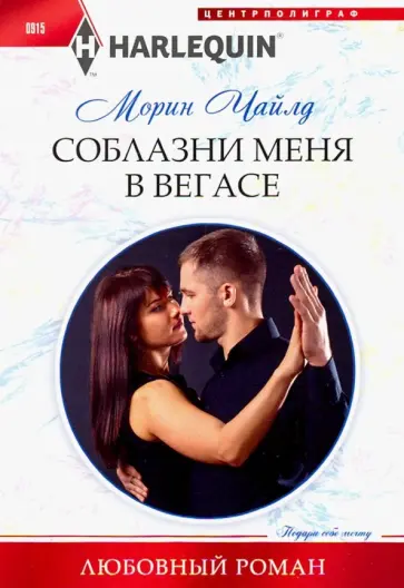 Морин Чайлд - Соблазни меня в Вегасе Морин Чайлд - Соблазни меня в Вегасе обложка книги