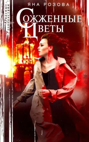Яна Розова - Сожженные цветы обложка книги
