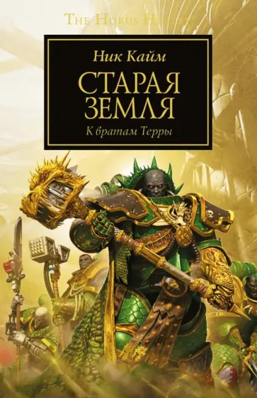 Ник Кайм - Старая Земля Ник Кайм - Старая Земля обложка книги