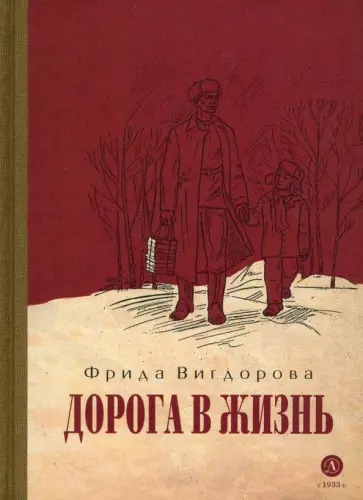 Фрида Вигдорова - Дорога в жизнь обложка книги