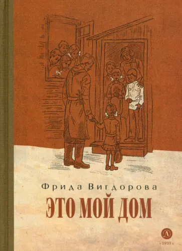 Фрида Вигдорова - Это мой дом обложка книги