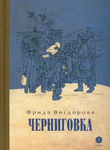 Фрида Вигдорова - Черниговка обложка книги