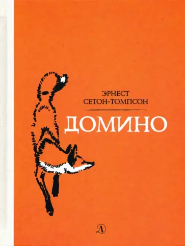 Эрнест Сетон-Томпсон - Домино обложка книги