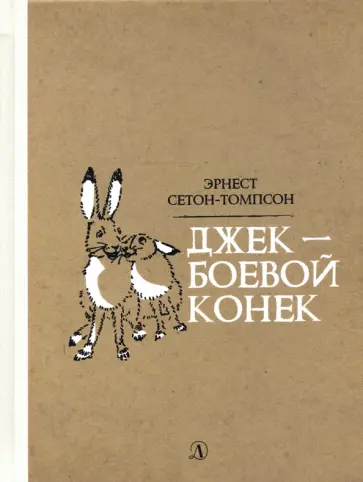 Эрнест Сетон-Томпсон - Джек - Боевой Конек обложка книги