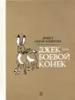 Сетон-Томпсон Эрнест