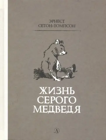 Эрнест Сетон-Томпсон - Жизнь серого медведя обложка книги