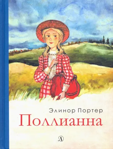 Элинор Портер - Поллианна Элинор Портер - Поллианна обложка книги