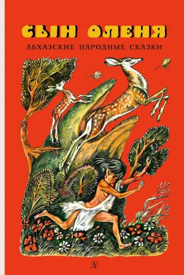 Абхазские народные сказки. Сын оленя обложка книги