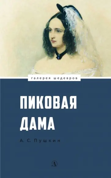 Александр Пушкин - Пиковая дама Александр Пушкин - Пиковая дама обложка книги
