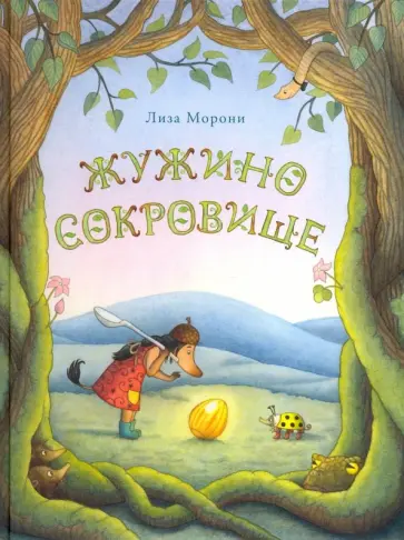 Лиза Морони - Жужино сокровище обложка книги