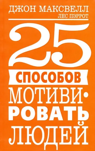 Максвелл, Пэррот - 25 способов мотивировать людей обложка книги