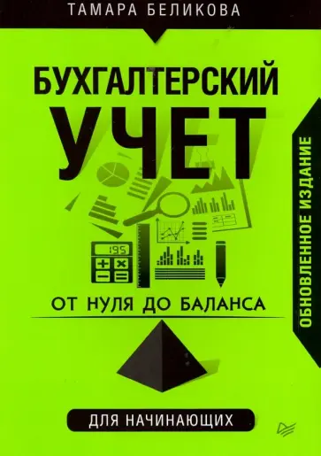 Тамара Беликова - От нуля до баланса. Бухгалтерский учет для начинающих обложка книги