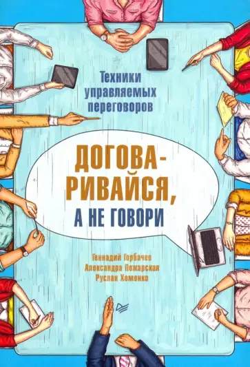 Горбачев, Пожарская - Договаривайся, а не говори. Техники управляемых переговоров обложка книги