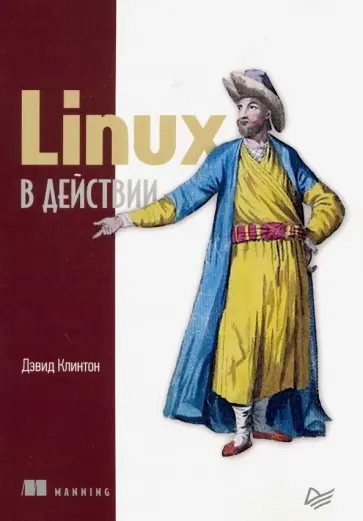 Дэвид Клинтон - Linux в действии Дэвид Клинтон - Linux в действии обложка книги