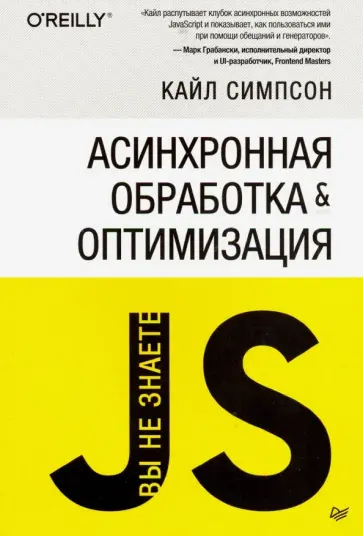 Кайл Симпсон - {Вы не знаете JS} Асинхронная обработка и оптимизация Кайл Симпсон - {Вы не знаете JS} Асинхронная обработка и оптимизация обложка книги