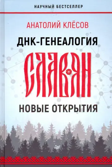 Анатолий Клёсов - ДНК-генеалогия славян. Новые открытия Анатолий Клёсов - ДНК-генеалогия славян. Новые открытия обложка книги