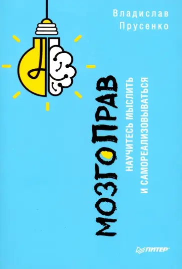 Владислав Прусенко - МозгоПрав. Научитесь мыслить и самореализовываться обложка книги