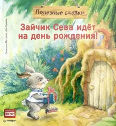 Ася Герман - Зайчик Сева идёт на день рождения! Полезные сказки обложка книги