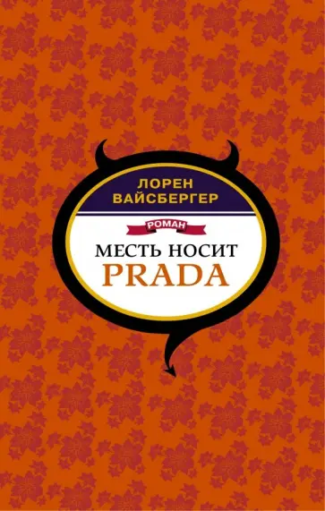Лорен Вайсбергер - Месть носит Prada обложка книги