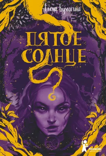 Елена Бумагина - Пятое солнце Елена Бумагина - Пятое солнце обложка книги