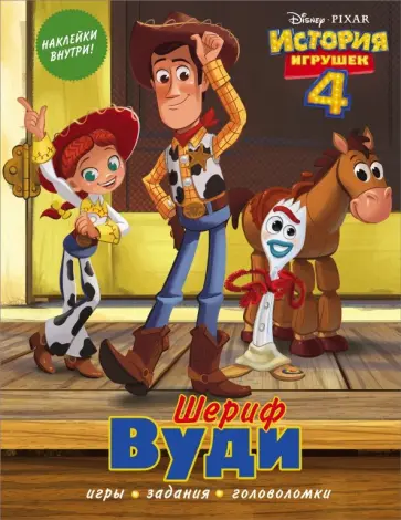История игрушек - 4. Шериф Вуди (с наклейками) обложка книги