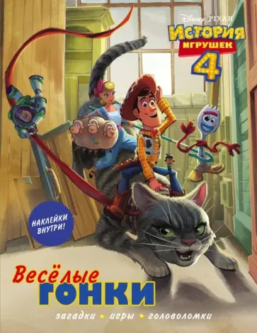 История игрушек - 4. Весёлые гонки (с наклейками) История игрушек - 4. Весёлые гонки (с наклейками) обложка книги