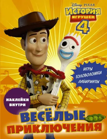 История игрушек 4. Весёлые приключения (с наклейками) обложка книги