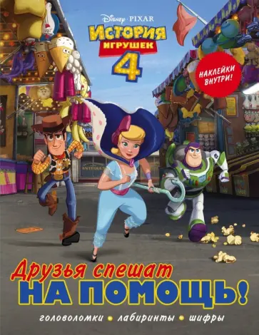 История игрушек - 4. Друзья спешат на помощь (с наклейками) обложка книги