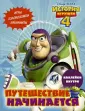 История игрушек 4