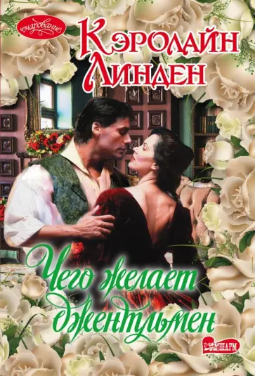 Кэролайн Линден - Чего желает джентльмен обложка книги