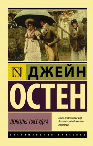 Джейн Остен - Доводы рассудка обложка книги
