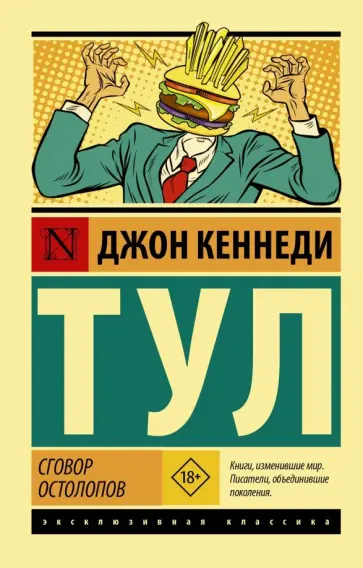 Джон Тул - Сговор остолопов Джон Тул - Сговор остолопов обложка книги