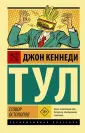 Тул Джон Кеннеди