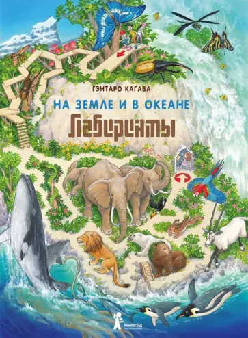 Гэнтаро Кагава - На Земле и в океане. Лабиринты Гэнтаро Кагава - На Земле и в океане. Лабиринты обложка книги