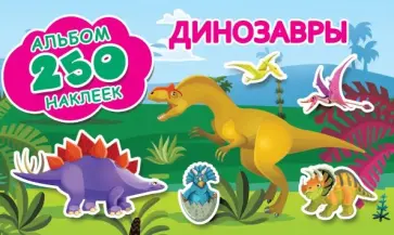 Динозавры обложка книги