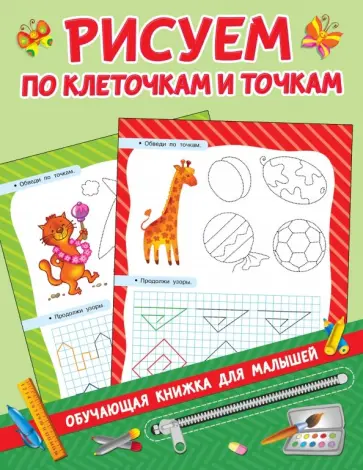 Валентина Дмитриева - Рисуем по клеточкам и точкам Валентина Дмитриева - Рисуем по клеточкам и точкам обложка книги