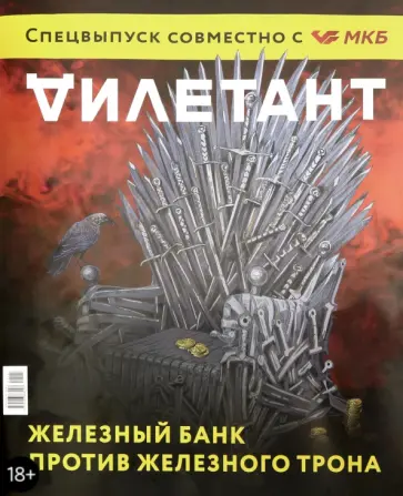 Журнал "Дилетант". Спецвыпуск. Железный трон обложка книги