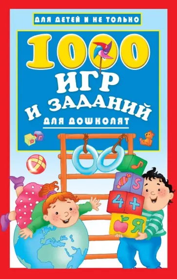 1000 игр и заданий для дошколят обложка книги