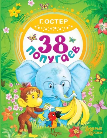Григорий Остер - 38 попугаев Григорий Остер - 38 попугаев обложка книги