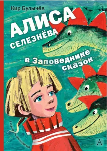 Кир Булычев - Алиса Селезнёва в заповеднике сказок обложка книги