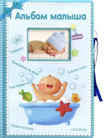 Альбом малыша обложка книги